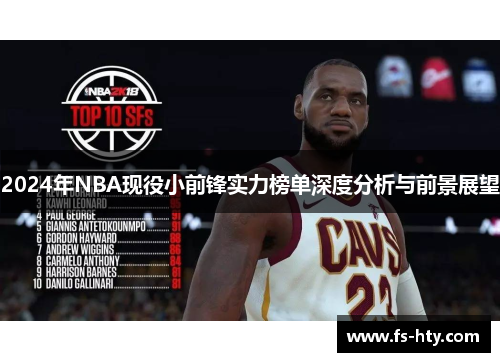 2024年NBA现役小前锋实力榜单深度分析与前景展望
