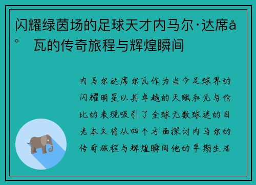 闪耀绿茵场的足球天才内马尔·达席尔瓦的传奇旅程与辉煌瞬间