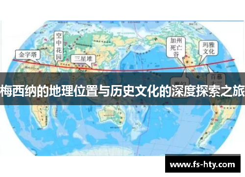 梅西纳的地理位置与历史文化的深度探索之旅