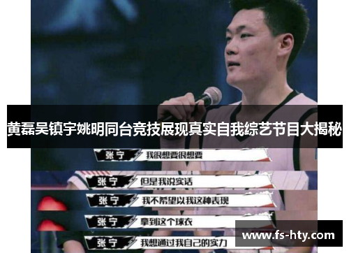 黄磊吴镇宇姚明同台竞技展现真实自我综艺节目大揭秘