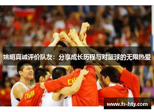 姚明真诚评价队友：分享成长历程与对篮球的无限热爱