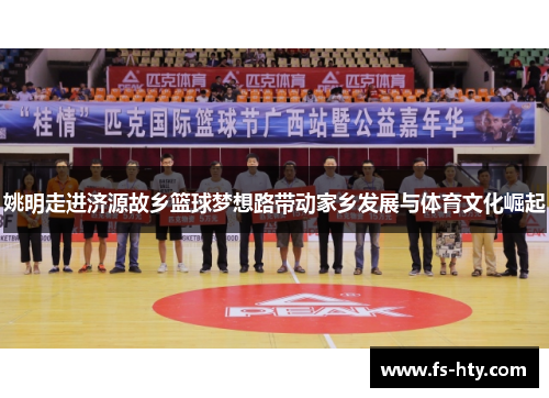 姚明走进济源故乡篮球梦想路带动家乡发展与体育文化崛起