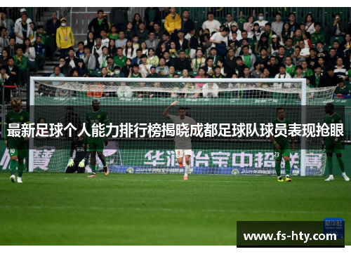 最新足球个人能力排行榜揭晓成都足球队球员表现抢眼
