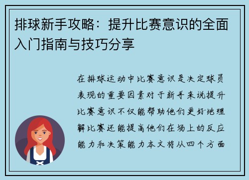 排球新手攻略：提升比赛意识的全面入门指南与技巧分享