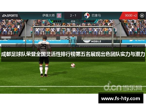 成都足球队荣登全国灵活性排行榜第五名展现出色团队实力与潜力