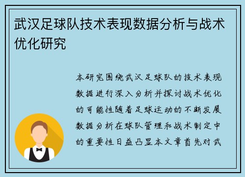 武汉足球队技术表现数据分析与战术优化研究