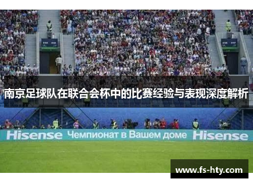 南京足球队在联合会杯中的比赛经验与表现深度解析