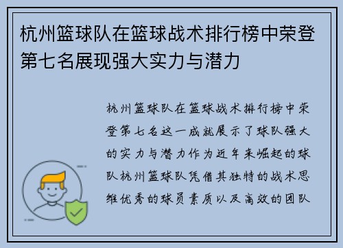 杭州篮球队在篮球战术排行榜中荣登第七名展现强大实力与潜力