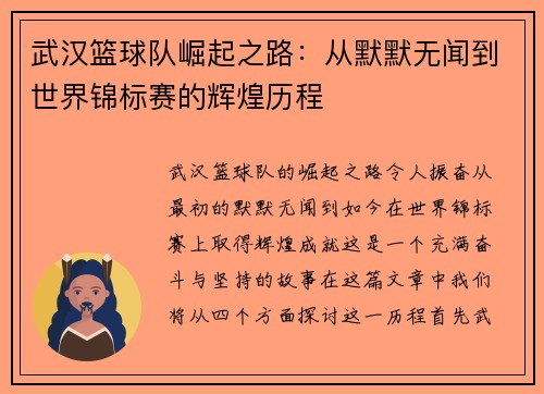 武汉篮球队崛起之路：从默默无闻到世界锦标赛的辉煌历程