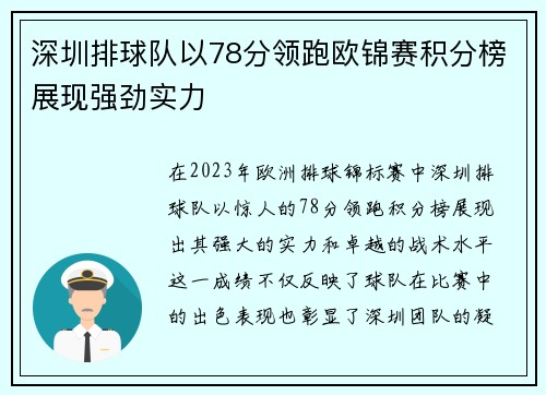 深圳排球队以78分领跑欧锦赛积分榜展现强劲实力