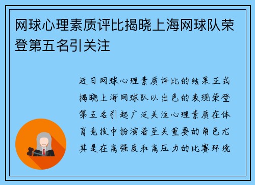 网球心理素质评比揭晓上海网球队荣登第五名引关注