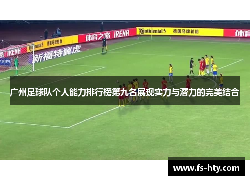 广州足球队个人能力排行榜第九名展现实力与潜力的完美结合