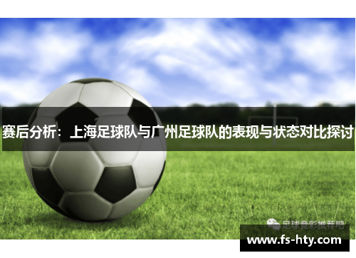 赛后分析：上海足球队与广州足球队的表现与状态对比探讨