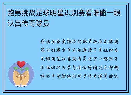 跑男挑战足球明星识别赛看谁能一眼认出传奇球员