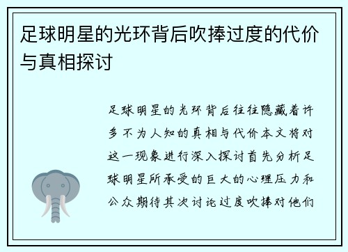 足球明星的光环背后吹捧过度的代价与真相探讨