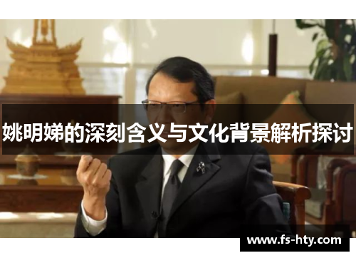 姚明娣的深刻含义与文化背景解析探讨