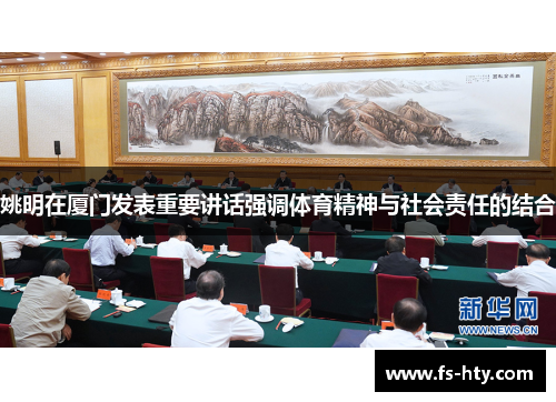 姚明在厦门发表重要讲话强调体育精神与社会责任的结合