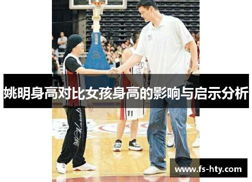 姚明身高对比女孩身高的影响与启示分析