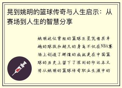 晃到姚明的篮球传奇与人生启示：从赛场到人生的智慧分享