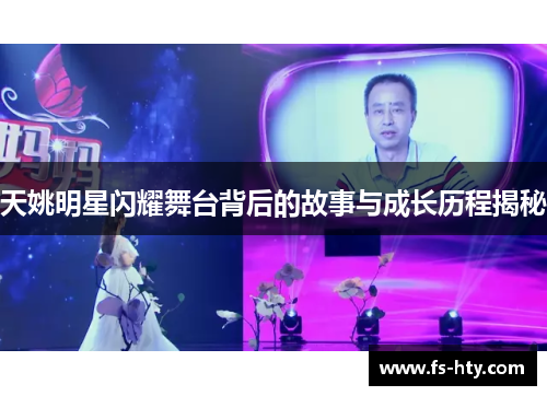 天姚明星闪耀舞台背后的故事与成长历程揭秘