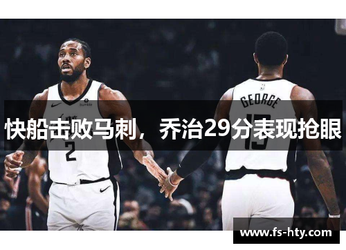 快船击败马刺，乔治29分表现抢眼