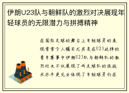 伊朗U23队与朝鲜队的激烈对决展现年轻球员的无限潜力与拼搏精神