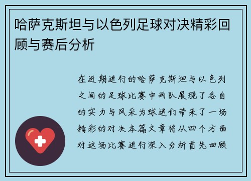 哈萨克斯坦与以色列足球对决精彩回顾与赛后分析