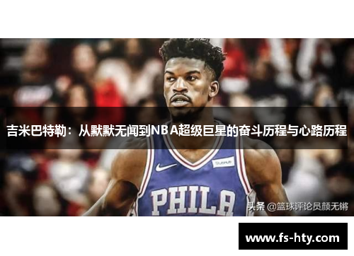 吉米巴特勒：从默默无闻到NBA超级巨星的奋斗历程与心路历程