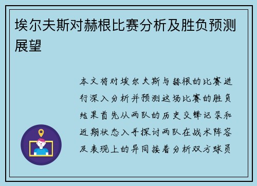 埃尔夫斯对赫根比赛分析及胜负预测展望