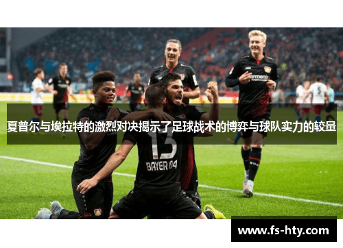 夏普尔与埃拉特的激烈对决揭示了足球战术的博弈与球队实力的较量