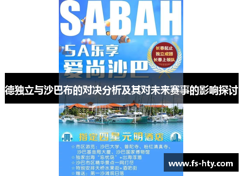 德独立与沙巴布的对决分析及其对未来赛事的影响探讨