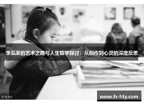 李泓澎的艺术之路与人生哲学探讨：从创作到心灵的深度反思