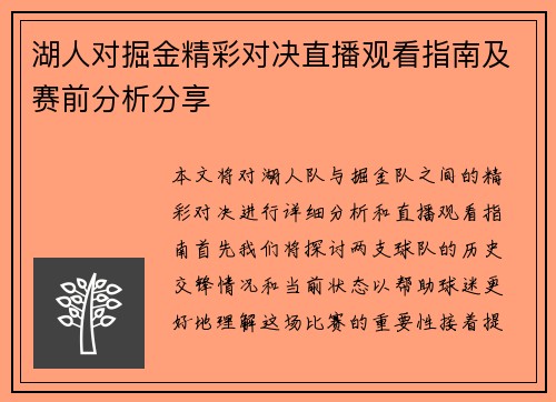 湖人对掘金精彩对决直播观看指南及赛前分析分享