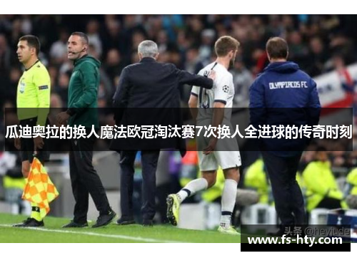 瓜迪奥拉的换人魔法欧冠淘汰赛7次换人全进球的传奇时刻