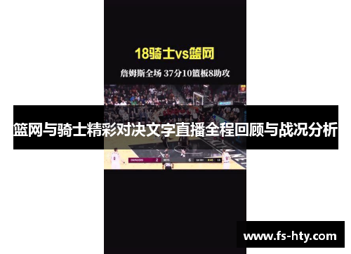 篮网与骑士精彩对决文字直播全程回顾与战况分析