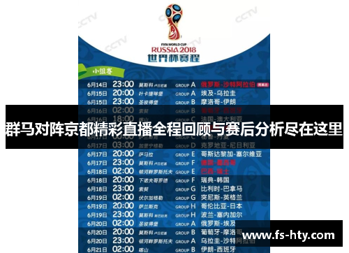 群马对阵京都精彩直播全程回顾与赛后分析尽在这里