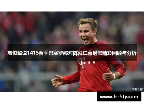 詹俊解说1415赛季巴塞罗那对阵拜仁慕尼黑精彩回顾与分析