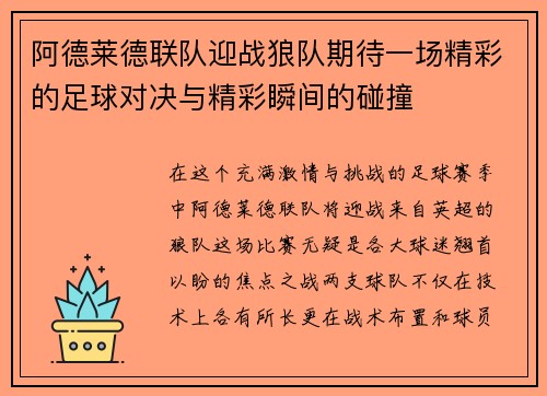 阿德莱德联队迎战狼队期待一场精彩的足球对决与精彩瞬间的碰撞