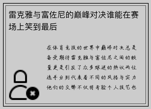 雷克雅与富佐尼的巅峰对决谁能在赛场上笑到最后