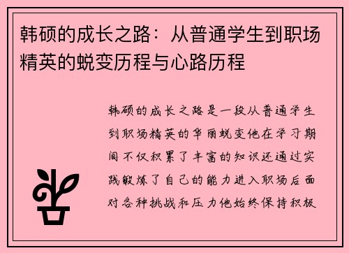 韩硕的成长之路：从普通学生到职场精英的蜕变历程与心路历程