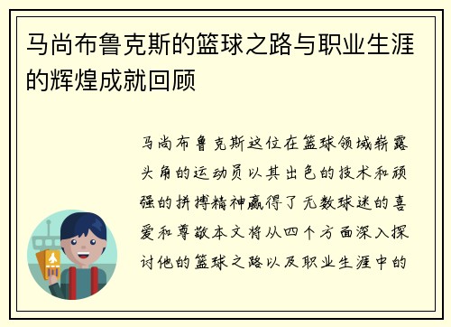 马尚布鲁克斯的篮球之路与职业生涯的辉煌成就回顾