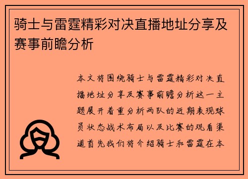 骑士与雷霆精彩对决直播地址分享及赛事前瞻分析