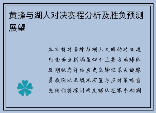 黄蜂与湖人对决赛程分析及胜负预测展望