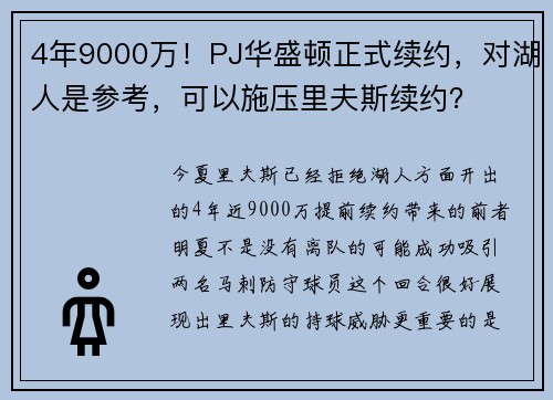 4年9000万！PJ华盛顿正式续约，对湖人是参考，可以施压里夫斯续约？