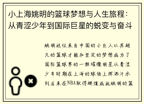 小上海姚明的篮球梦想与人生旅程：从青涩少年到国际巨星的蜕变与奋斗