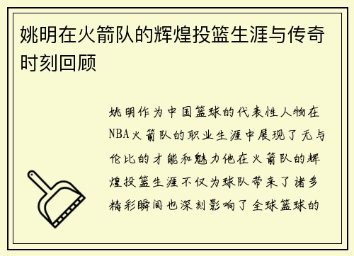 姚明在火箭队的辉煌投篮生涯与传奇时刻回顾