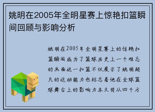 姚明在2005年全明星赛上惊艳扣篮瞬间回顾与影响分析