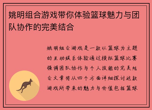 姚明组合游戏带你体验篮球魅力与团队协作的完美结合
