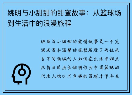姚明与小甜甜的甜蜜故事：从篮球场到生活中的浪漫旅程