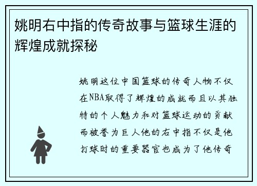 姚明右中指的传奇故事与篮球生涯的辉煌成就探秘